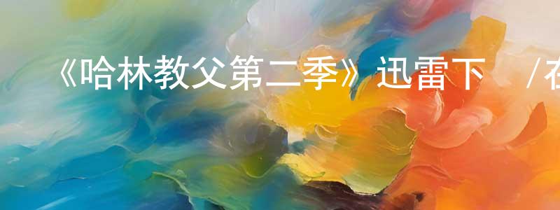 安婕妤的個人主頁,《哈林教父第二季》迅雷下載/在線觀看-犯罪歷史-美劇天堂